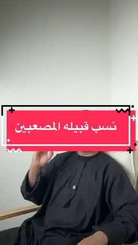 نسب قبيله المصعبين ؟