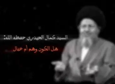 الدنيا زائلة وفانية، جمالها ومتاعها يشبه النبات المزدهر الذي يذبل ثم يتحول إلى حطام، بينما الآخرة دوام وحق، فيها جزاء عادل لكل إنسان بحسب أعماله. [ كَمَثَلِ غَيْثٍ أَعْجَبَ الْكُفَّارَ نَبَاتُهُ ثُمَّ يَهِيجُ فَتَرَاهُ مُصْفَرًّا ثُمَّ يَكُونُ حُطَامًا ۗ وَفِي الْآخِرَةِ عَذَابٌ شَدِيدٌ وَمَغْفِرَةٌ مِّنَ اللَّهِ وَرِضْوَانٌ ۗ وَمَا الْحَيَاةُ الدُّنْيَا إِلَّا مَتَاعُ الْغُرُورِ ](الحديد: 20) #الحرية_للسيد_كمال_الحيدري 