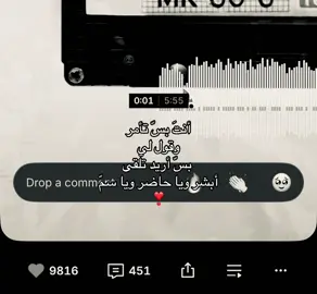 أنتَ بسّ تأمر وقول لي بسّ  وبتلقاني أقول: أبشر ويا حاضر ويا سِمّ ما تعلّمت أقول “لا” لك ولا عرفت أرفض لك طلب كلّي طيبة بين يديك حتى وجعي يلين إذا ناديتني باسمٍ منك صوتك يكفيني عن كل ضجيج ونظرتك تسكّن فيني كل خوف وجودك ما هو مجرّد حضور هو طمأنينة تشبه السكون بعد بكاء طويل أحبّك بطريقة ناعمة ما فيها صخب بس مليانة عمق وصدق أحبّك مثل وعدٍ ما يتغيّر  مثل دعاءٍ ما يُنسى  فـ أمرني وقل لي ما تشاء فكلّي لك قلبًا وقولًا أبشر، ويا حاضر، ويا سِمّ ❣#راشد_الماجد #من_عرفتك #œ #حب #foryou #explore #❣️ 