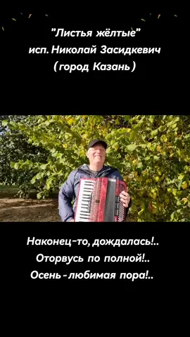 #ЛистьяЖёлтые 🍁🎶 #ЛучшиеПесни 💯 💯 