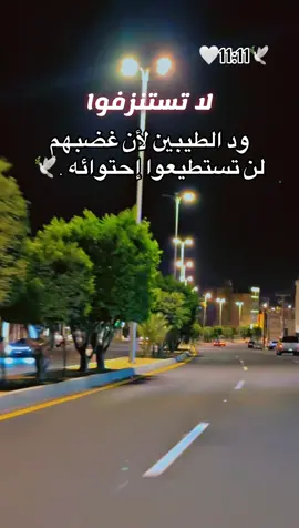 لا تستنزفوا ود الطيبين .🥹🕊️🕊️🕊️🕊️🕊️🕊️ #🌹🌹🌹🌹🌹🌹🌹🌹🌹🌹🌹🌹 #الحب #حبيبي #احبكم  #المشكى_على_الله                                         