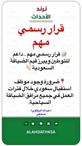 📝 قرار رسمي مهم .. داعم للتوطين ويبرز قيم الضيافة السعودية 👏🏻  #أخبار_السعودية #السعودية #قرار_رسمي #التوطين 