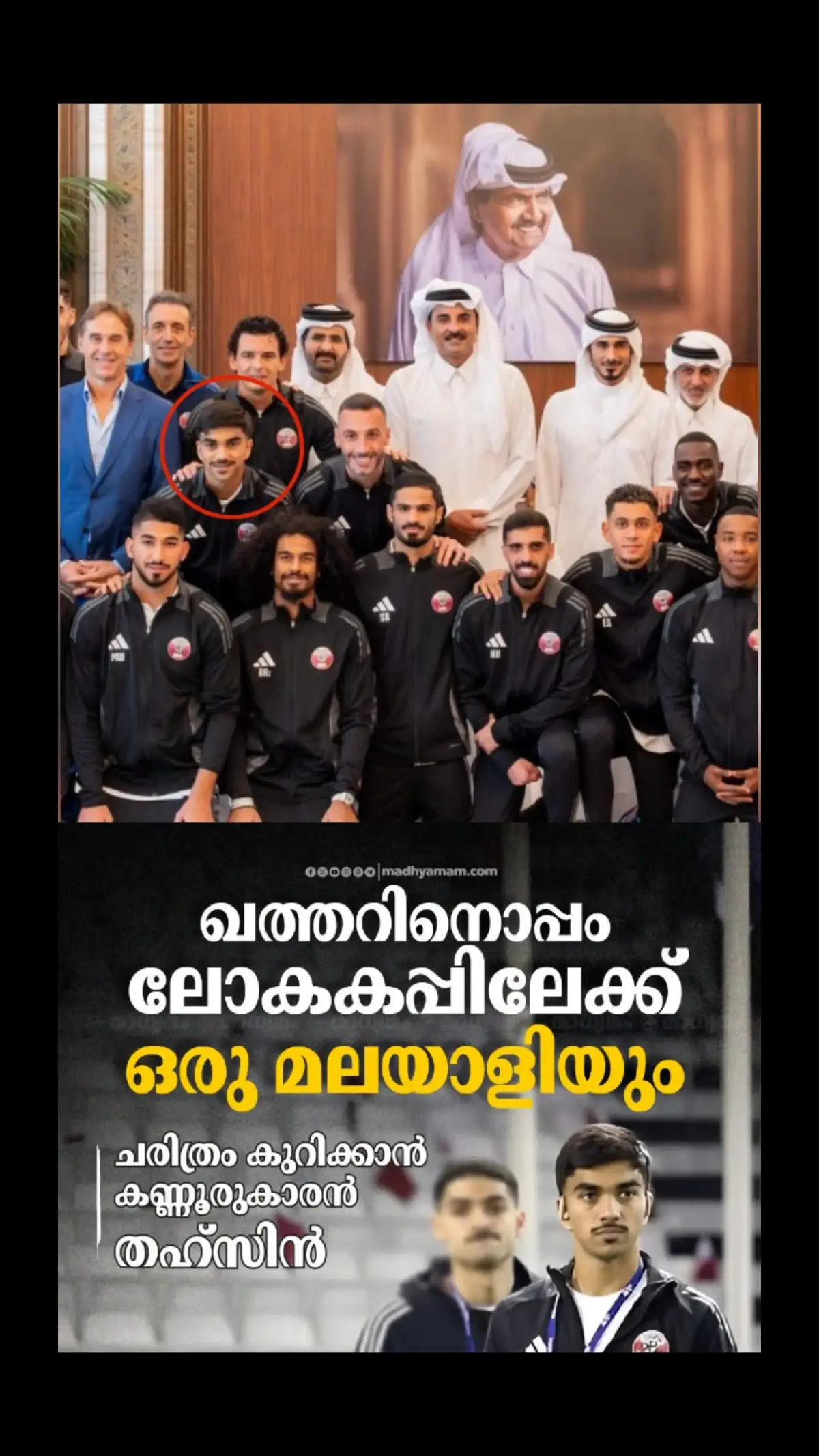 Malayali footballer Tahsin Jamshid, member of Qatar National team qualified for FIFA World Cup 2026, at the reception of Amir Sheikh Tamim in Lusail Palace. Proud moment for all Indians. ഫിഫ ലോകകപ്പ് 2026 ന് യോഗ്യത നേടിയ ഖത്തർ ദേശീയ ഫുട്ബോൾ ടീമിന് അമീർ ഷെയ്ഖ് തമീം ലുസൈൽ കൊട്ടാരത്തിൽ നൽകിയ വിരുന്നിൽ മലയാളിയായ തഹ്സീൻ ജംഷിദ്🫶💐 ഓരോ ഇന്ത്യക്കാരനും അഭിമാന നിമിഷം