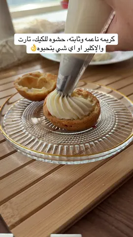 كريمة للتارت، الكيك، و إكلير ثابته وناجحه مية بالميه👌 تابعوني اذا اول مره بتشوفوا حسابي  اليوم رح شارككم الكريمه المفضله عندي، بستخدمها كحشوه مع التارت اكتر وشي و البروفترول 👌 كتير طيبه ونكهتها مميزه🥰 المقادير: لتر حليب بيضه حجم وسط نصف كوب سكر ‎3 ملاعق طعام نشا  ملعقتين طعام طحين ملعقتين طعام زبده ملعقة طعام فانيليا باودر علبة كريمه سائله 200ml طريقة التحضير: على البارد نخلط ( الحليب، البيضه، السكر، النشا، والطحين) بحركهم كتير منيح حتى يتجانسو، وبرفعهم على الغاز على نار وسط، بضل عم حرك حتى يشد الخليط  برفعه عن الغاز، وبضيف الزبده والفانيليا وبحرك حتى دوب الزبده بنقل الكريمه على زبديه، وبغطيها ببلاستيك راب، وبخلي التغطيه ملاصقه للكريمه مباشره حتى ماينشف الوجه بدخل الكريمه على البراد، وبتركها حتى تبرد بعد ما تبرد، بفكها عم بعضها، وبضيف علبة كريمه سائله، وبخفق بالخفاقه الكهربائيه او اليدويه حتى يصير عمدي خليط كريمه ناعم كتير ويضاعف حجمه ملاحظه: ممكن عدم إضافة الكريمه، وخفق الخليط حتى يصير عنا كريمي ونستخدمه بنستخدم الكريمه مباشره 👍🏻 انشالله تجربوها وتعجبكم، والف صحه وهنا على قلبكم إذا جربتوها 🥰 #كريمه #كريمة #حلويات #حلويات_سهلة #حشوات 