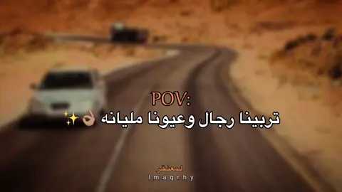 تربينا رجال وعيونا مليانه 👌🏽✨#عبارات #عباراتكم_الفخمه📿📌 #fyp #اقتباسات #اقتباسات_عبارات_خواطر 