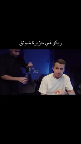 يحدث الأن ريكو وتأنيب الضمير 😭😭 #ريكو #R8 #ريكو_في_جزيرة_شونق @ريكو #شونق_باور 