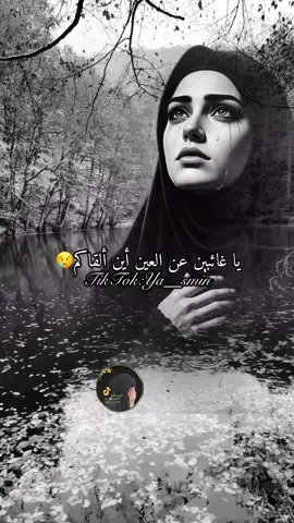 #يا_غائبين_عن_العين_اين_القاكم😢#ya____smin #LIVEIncentiveProgram #GenuineInteractionMatters #PaidPartnership 