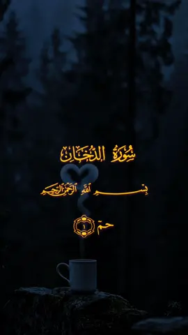 #سورة_الدخان_كاملة#سعدالغامدي#القران_الكريم_راحه_نفسية😍🕋 #fyp #viral 