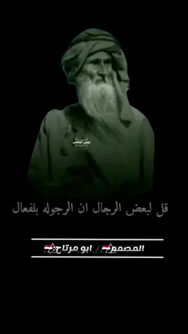 قل لبعض الرجال  انا  الرجوله با الافعال  #صنعاء_تعز_عدن_اب_ذمار_حجة_حضرموت المصمم 𓅃🇾🇪⃤:ابو مرتاح 𓅃🇾🇪⃤