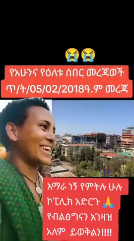#vairal_video_tiktok #አማራ ደጉ ህዝቤ 😭😭😭😭