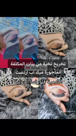 #مكياج #مكياج_عرايس #ميكب_ارتست #مكياج_____للبنات #مكياج_عيون 
