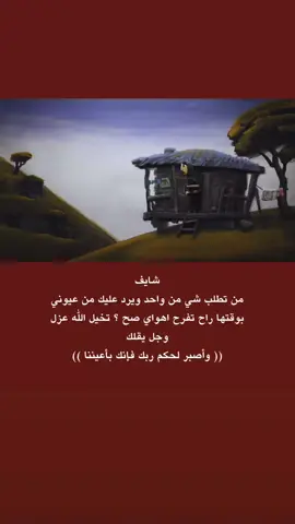 شايف من تطلب شي من واحد ويرد عليك من عيوني بوقتها راح تفرح اهواي صح ؟ تخيل اللّٰه عزل وجل يقلك (( وأصبر لحكم ربك فإنك بأعيننا )) . . . . . . . . . . . .#اقتباسات #عبارات #محتوى #امثال #fyp 