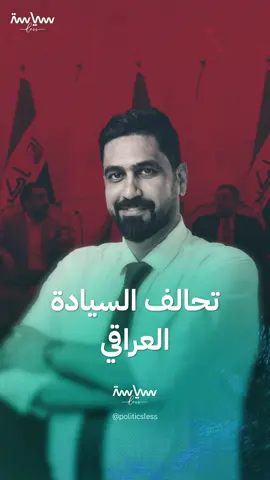ماذا نعرف عن #تحالف_السيادة أكبر تحالف سياسي سُني في #العراق؟ #سياسة_لس