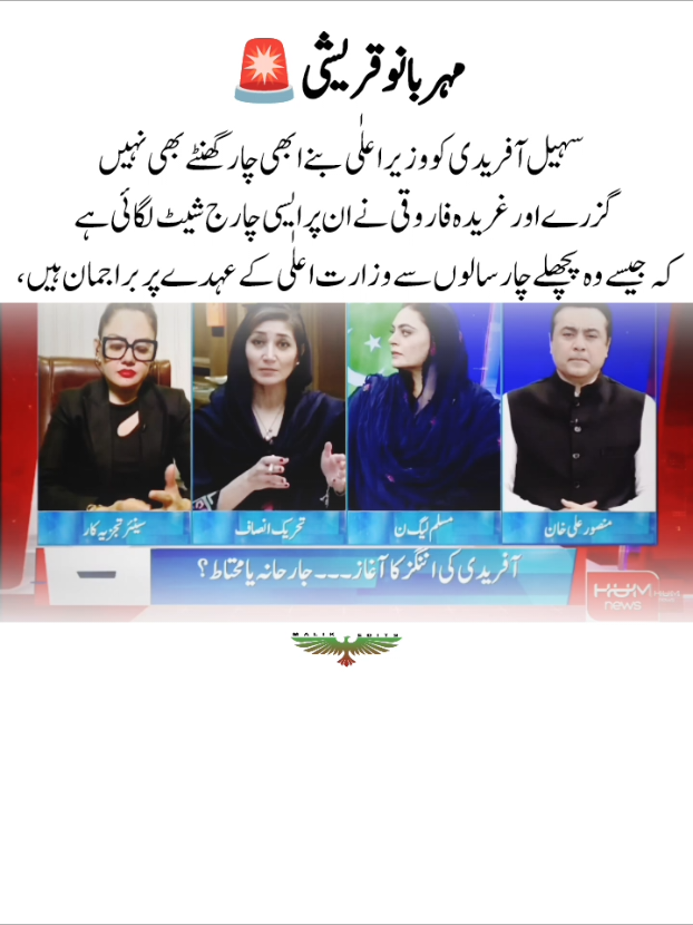 ‏سہیل آفریدی کو وزیر اعلٰی بنے ابھی چار گھنٹے بھی نہیں گزرے اور غریدہ فاروقی نے ان پر ایسی چارج شیٹ لگائی ہے کہ جیسے وہ پچھلے چار سالوں سے وزارت اعلٰی کے عہدے پر براجمان ہیں، مہر بانو قریشی@PTI OFFICIAL @Imran Khan Official #pti #pti_zindabad #ptiofficial #pti_lover #pti_imran_khan_lovers #ptigulf #pti_tigers #ptitiger #ptizindabad #ptiloverrr❤❤❤ #imran #imrankhan #imrankhanzindabad #imrankhanzindabad❤️🇵🇰🤗 #imranriazkhan #804قیدی_نمبر 
