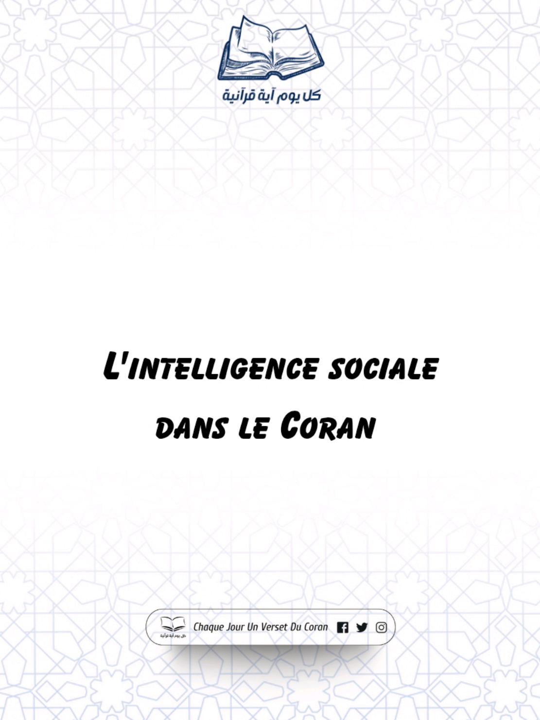 L’intelligence sociale, mes amis, n’est pas de l’hypocrisie, mais une forme de bienfaisance. #quran #explore #القرآن #إسلاميات #rappels_islam 