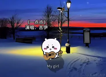 #吉伊卡哇 #一點點 