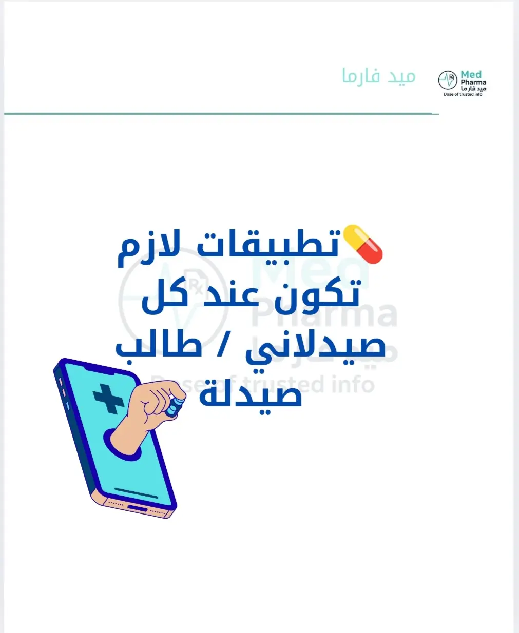🎯 نصيحة: سوِّ مجلد باسم “Pharma Tools” بالموبايل وخلي كل هالتطبيقات بيه. راح تصير عندك مكتبة مصغّرة بجيبك، سواءً للدراسة، أو المناوبة، أو الاستشارة.#foryoupage #foryou #صيدلية #fyp #viral 