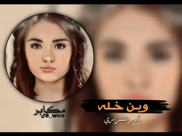 #شيلات_فخمة❤️ #مجرد________ذووووووق🎶🎵💞 #متابعه_ولايك_واكسبلور_فضلا_وليس_امر 