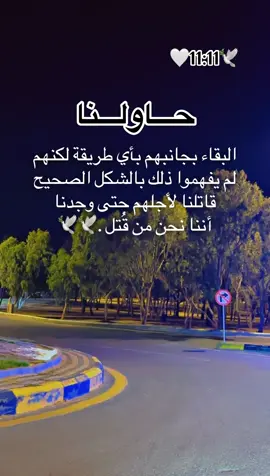 حاولنا البقاء بجانبهم ..🥹🕊️🕊️🕊️🕊️🕊️🕊️ #🌹🌹🌹🌹🌹🌹🌹🌹🌹🌹🌹🌹 #الحب #حبيبي #احبكم  #المشكى_على_الله                                         