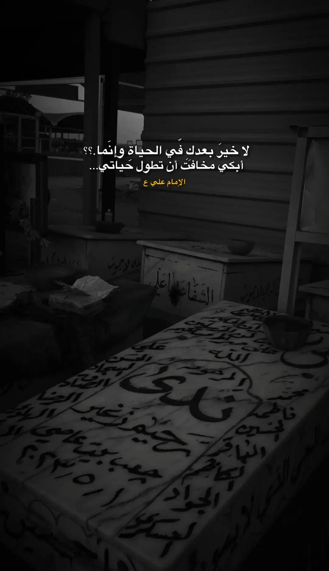 للإمام علي ع 🤍🥲 #تصميم_فيديوهات🎶🎤🎬  #شعر_شعبي_عراقي #حمزةرحيم 