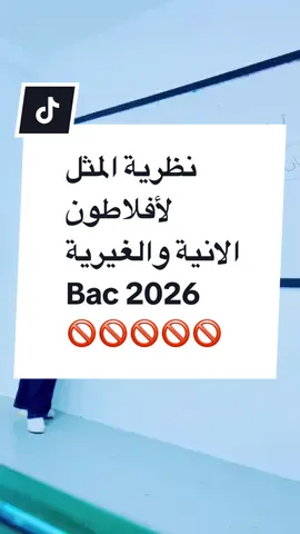 #bac2026🎓📖📔📚📑💡yes_we_can_do_it #pourtoii #philosophie #نظرية أفلاطون 