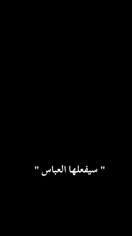 #ياابوفاضل_دخيلك🙏🏻♥️ #عادت_نشر🔁🥺 #تفاعلكم_لايك_متابعه_اكسبلوررررراexplore #اللهم_صل_على_محمد_وآل_محمد 
