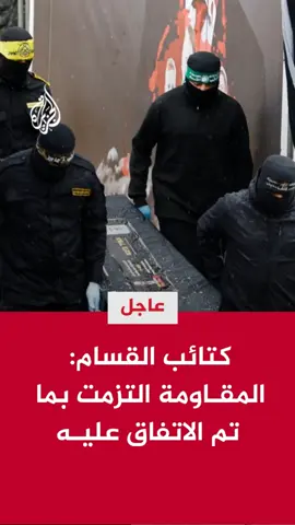 قالت إنها سلمت ما لديها من جثث تستطيع الوصول إليها.. عاجل | القسام: المقاومة التزمت بما تم الاتفاق عليه #الأخبار