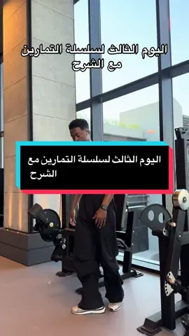 جميع التمارين ٣ جولات١٠-٨ تكرارات 