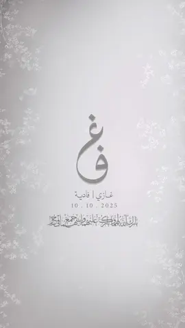 اعلان عقد قران للأخ🩶💍#دعوات_الكترونية #عقد_قران_اخوي #viral #اكسبلور #عقد_قران 