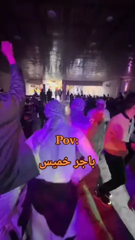 #باجر_خميس #دك ركص #💃💃#الشعب_الصيني_ماله_حل😂😂 