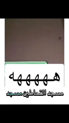 #مسجد #اكسبلور #قحطان #هههههههههههههههههههههههههههههههههههههه #الجزل 
