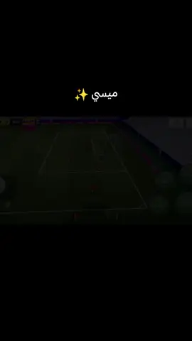 ل سالم حلوة حلوة حلوة اهاااا#بيس #ميسي #pov 