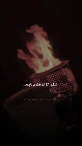 شکور تۆ لە فکرم ناچی، ئەگەرچی من لە فکرت چووم🤎:).                                                       #l4rin #sulaymaniyah #iraq #باست_حەمە_غەریب 