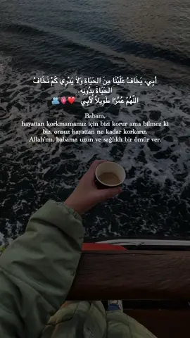 اللّهُمّ، أَبِي.. اجعل أيامه طويلة، وابقه لنا سندًا في الحَياة، فأنت تعلم كم نخشاه لو غاب عنا 💛 Allah’ım, babam… günlerini uzun kıl ve onu hayatımızda bir dayanak olarak bırak. Onsuz ne kadar korktuğumuzu sen bilirsin 