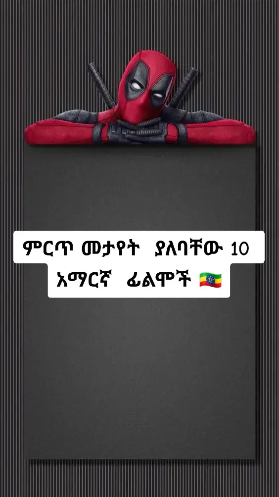 best Ethiopia  movies  #ethiopian_tik_tok🇪🇹🇪🇹🇪🇹🇪🇹 #habshatiktok #film #ፊልም #foryou 