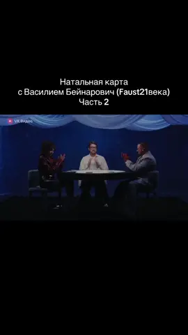 Натальная карта с Василием Бейнарович (Faust21века) Часть 2/6 #натальнаякарта #трукрайм #фауст21века #иванченко 