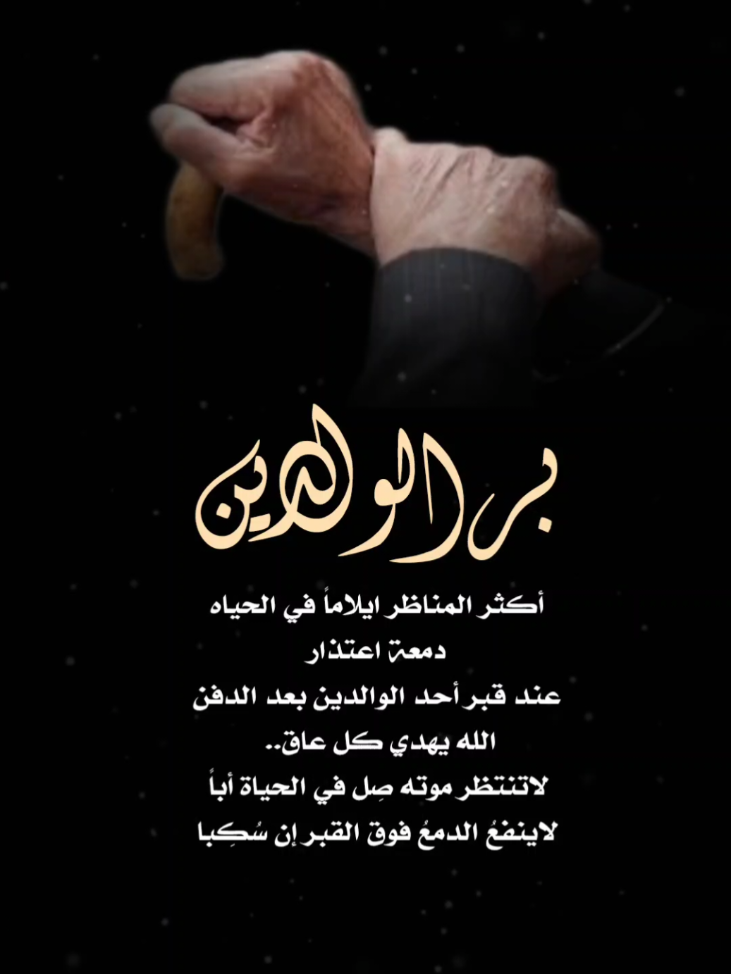 برالوالدين #الوالدين #بر_الوالدين #اكسبلور #تصاميم_ghym3377 #fyp 