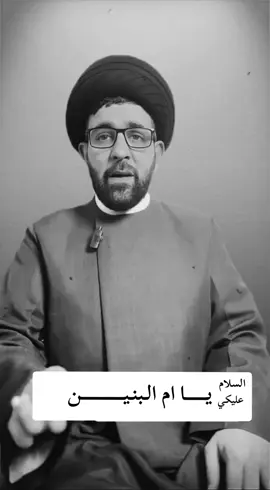 #السلام_عليكي_يا_ام_البنين@ابو حبيب الصافي 