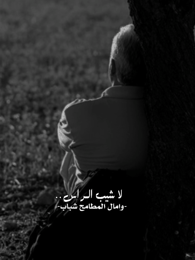 لاشيب الراس🧓 وامال المطامح شباب🤵 #ابراهيم_الملصي  #قوالب_كاب_كات  #اكسبلور 