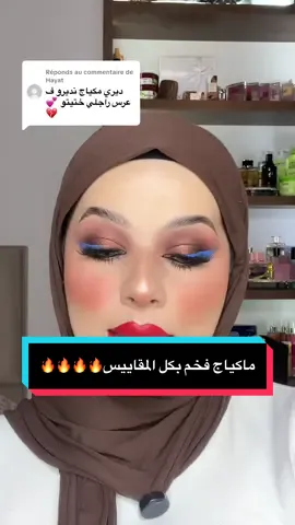 Réponse à @Hayat ماكياج فخم لعرس الزوج😱😱خاه عليا لكان نتي واش ديريلو🤣🤣🤣  Lentilles : @freshladyalgerie lmara ldjaya nwarilkoum les couleurs lokhrin🔥🔥🔥 . . . . . . .@Everbeautyalgerie  #fyp #viralvideos #pourtoi #foryoupage #foryou #makeuptutorial #ماكياج #hello_zinat_ta3_kati ##katibeauty @Maneva cosmétique 