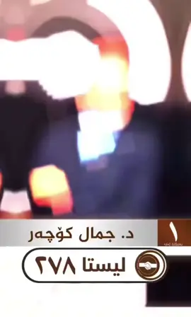 دكتور جەمال كوچەر بدەنگێ عصام شوالي #دهوك_ئاکڕێ_زاخو_ئامێدی_بەردەرەش_شێلادزێ #زاخو_دهوك_هولير_سليماني_ئاكري_سيمي #duhok_zaxo_amedi_semel_akre #دهوك_زاخو_سليماني_ئاكري_ئامیدی_هولیر #duhok 