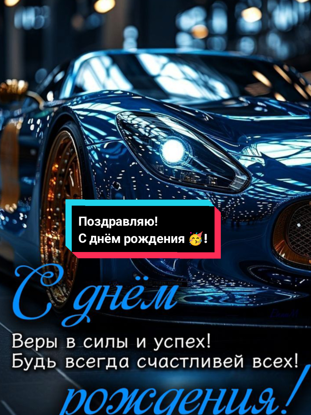 #открытка#сднемрождениямужчине🥳🎂🍾🥂🎁 #счастьятебе😘💐дорогой #радостиуспеховудачи💐💐💐 #тикток 