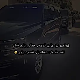 🖤❗️ - #foryou #foryoupage #خوین_ڕەش🖤🥀 #مۆنیکا #پاترۆل 