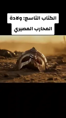 الكتاب التاسع: ولادة المحارب المصيري