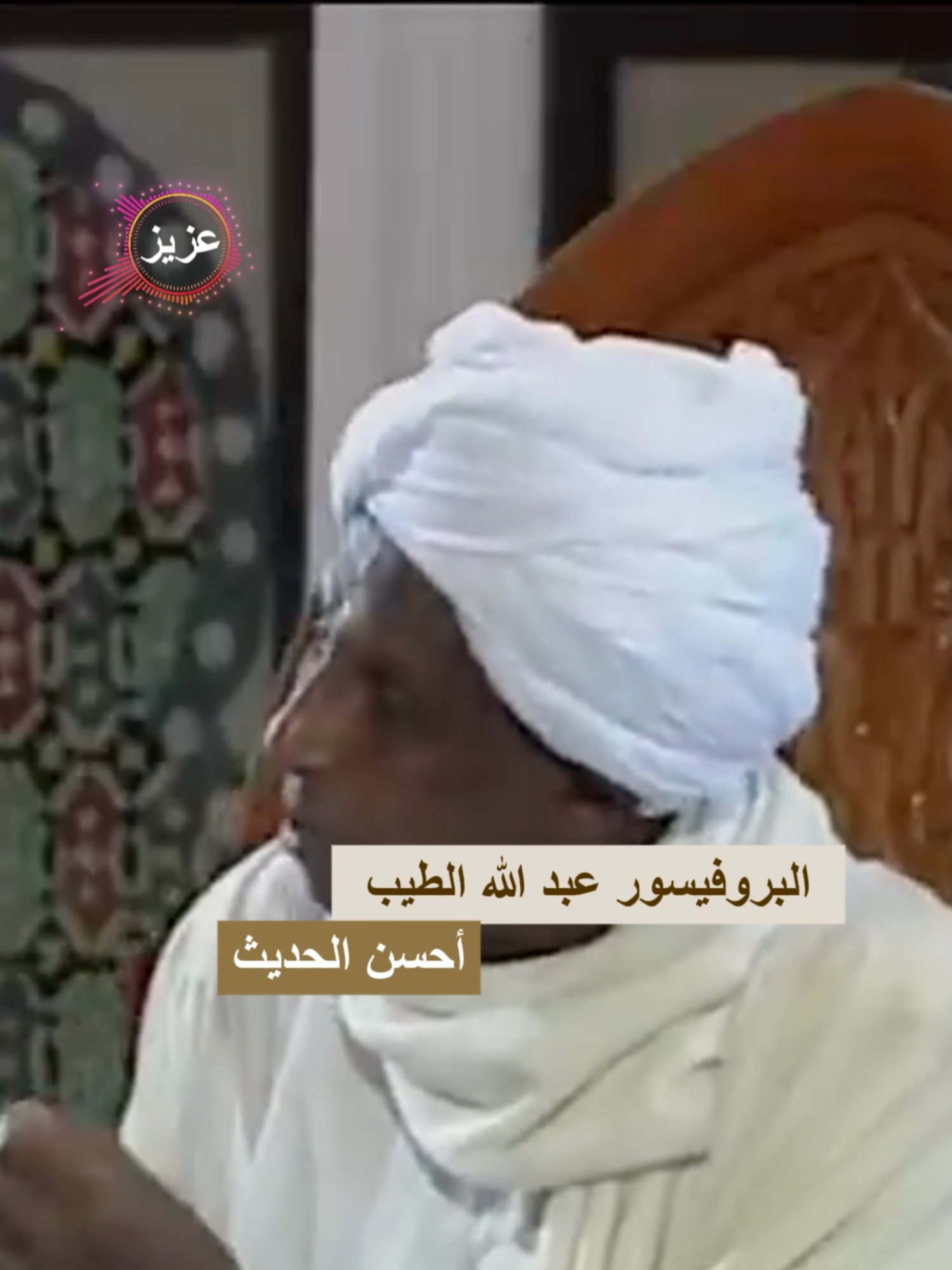 أحسن الحديث البروفيسور عبد الله الطيب