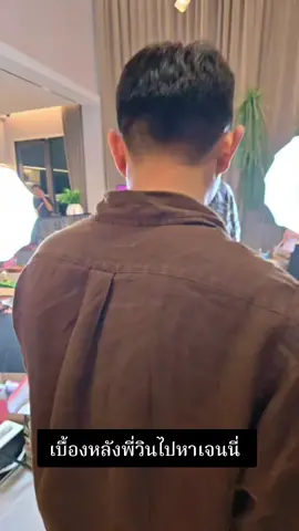 เบื้องหลังพี่วินไปหาเจนนี่ #เทศกาลเจนนี่ #เจนนี่ได้หมดถ้าสดชื่น #รัชนกสุวรรณเกตุ #วินวิลเลี่ยม 