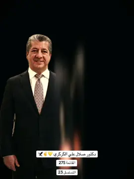 #دكتور_صلال_الگرگري #دكتور_صلال_الگرگري #دكتور_صلال_الگرگري 