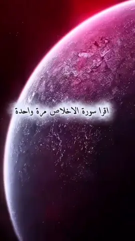 اقرأ سورة الاخلاص مرة واحدة قبل النوم  ثم هذا الدعاء المستمر ليلا واستيقظ صباحا لتجد الفرج والراحة بإذن الله  #اللهم_امين #اكتب_شي_توجر_عليه #اكسبلور #explorer 