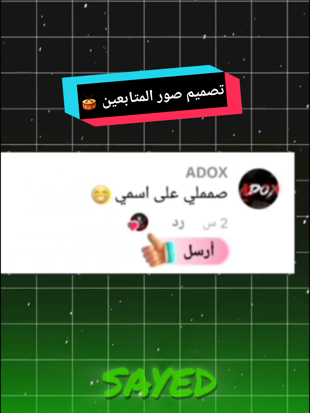 تصميم صور المتابعين #تصميم_صو_المتابعين #تصميم_لي_متابعين🌚🐼 #تصميمي❤️ #شروحاتي🌝 #تصميمي🎬 