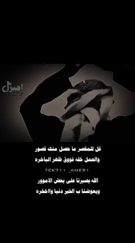 قل للمقصر ماحصل منك قصور #اكسبلوررررر_تصميمي_امير_الظلام #جبراتت📮١6 #viral #foryou #fypviraltiktok🖤☆♡ 